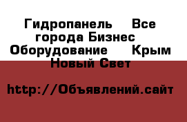 Гидропанель. - Все города Бизнес » Оборудование   . Крым,Новый Свет